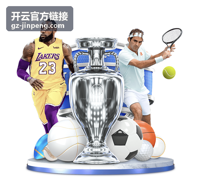 开云官方链接账号安全须知页面头图