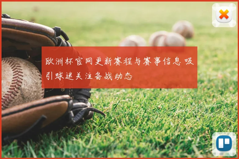 欧洲杯官网更新赛程与赛事信息 吸引球迷关注备战动态
