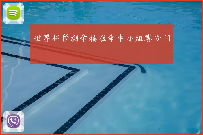 世界杯预测帝精准命中小组赛冷门