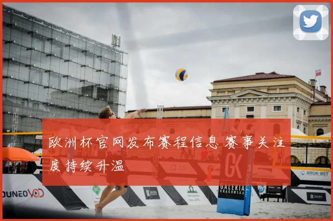 欧洲杯官网发布赛程信息 赛事关注度持续升温