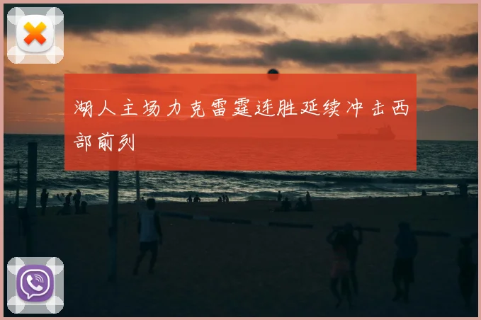 湖人主场力克雷霆连胜延续冲击西部前列