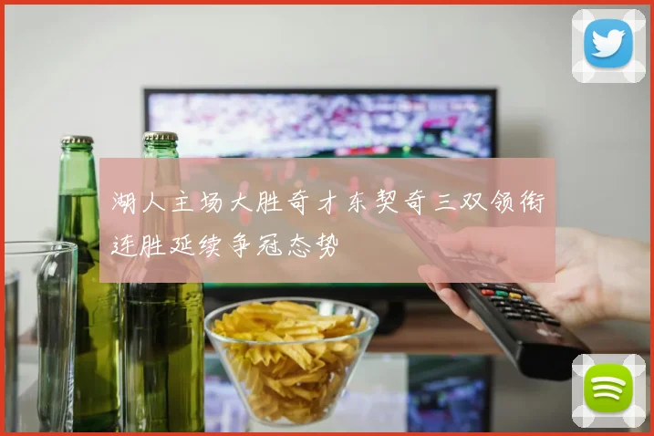 湖人主场大胜奇才东契奇三双领衔连胜延续争冠态势