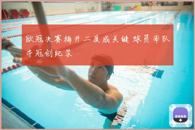 欧冠决赛梅开二度成关键 球员率队夺冠创纪录