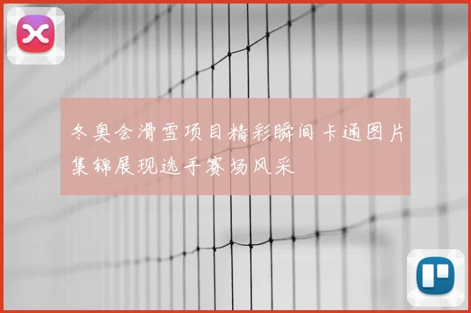 冬奥会滑雪项目精彩瞬间卡通图片集锦展现选手赛场风采