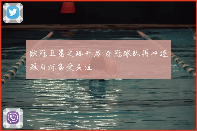 欧冠卫冕之路开启 夺冠球队再冲连冠目标备受关注