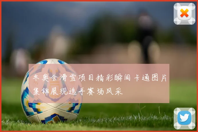 冬奥会滑雪项目精彩瞬间卡通图片集锦展现选手赛场风采