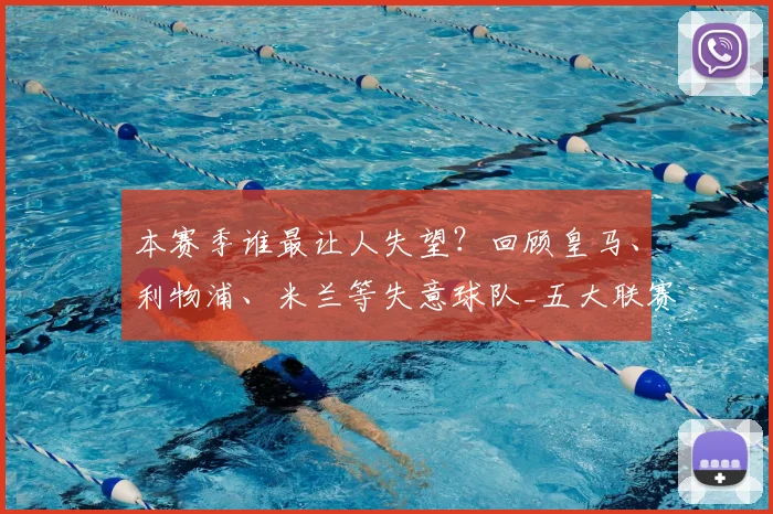 本赛季谁最让人失望？回顾皇马、利物浦、米兰等失意球队_五大联赛_欧冠_拜仁慕尼黑